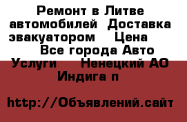 Ремонт в Литве автомобилей. Доставка эвакуатором. › Цена ­ 1 000 - Все города Авто » Услуги   . Ненецкий АО,Индига п.